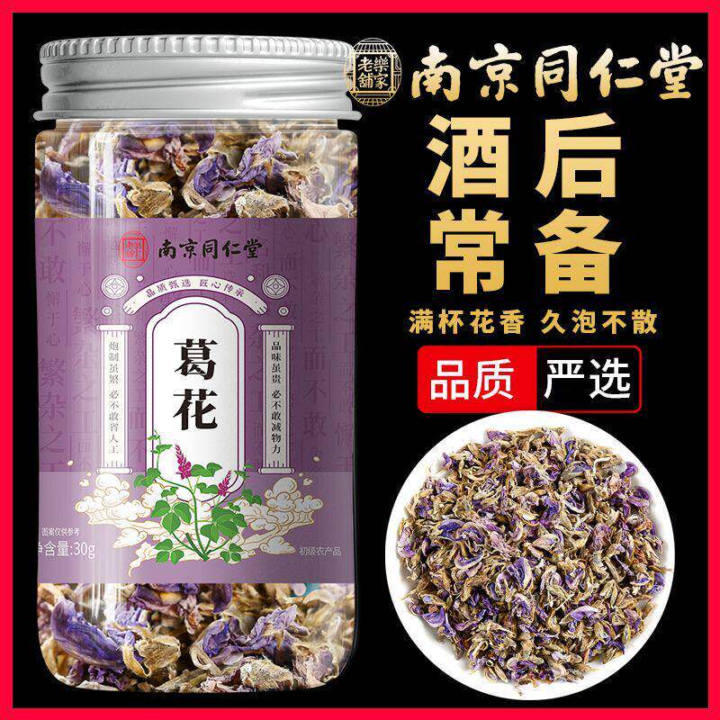 南京同仁堂葛花解酒茶葛藤花养生花茶罐装葛花中药材