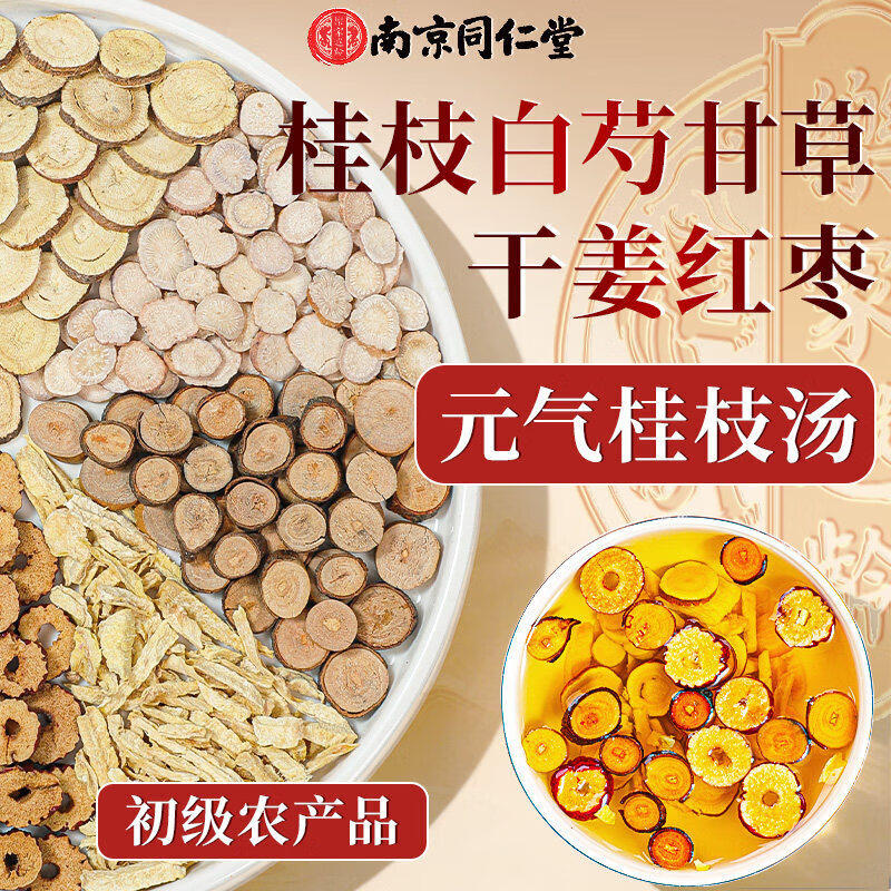 南京同仁堂桂枝白芍干姜甘草红枣汤非调理煲汤原材料茶包