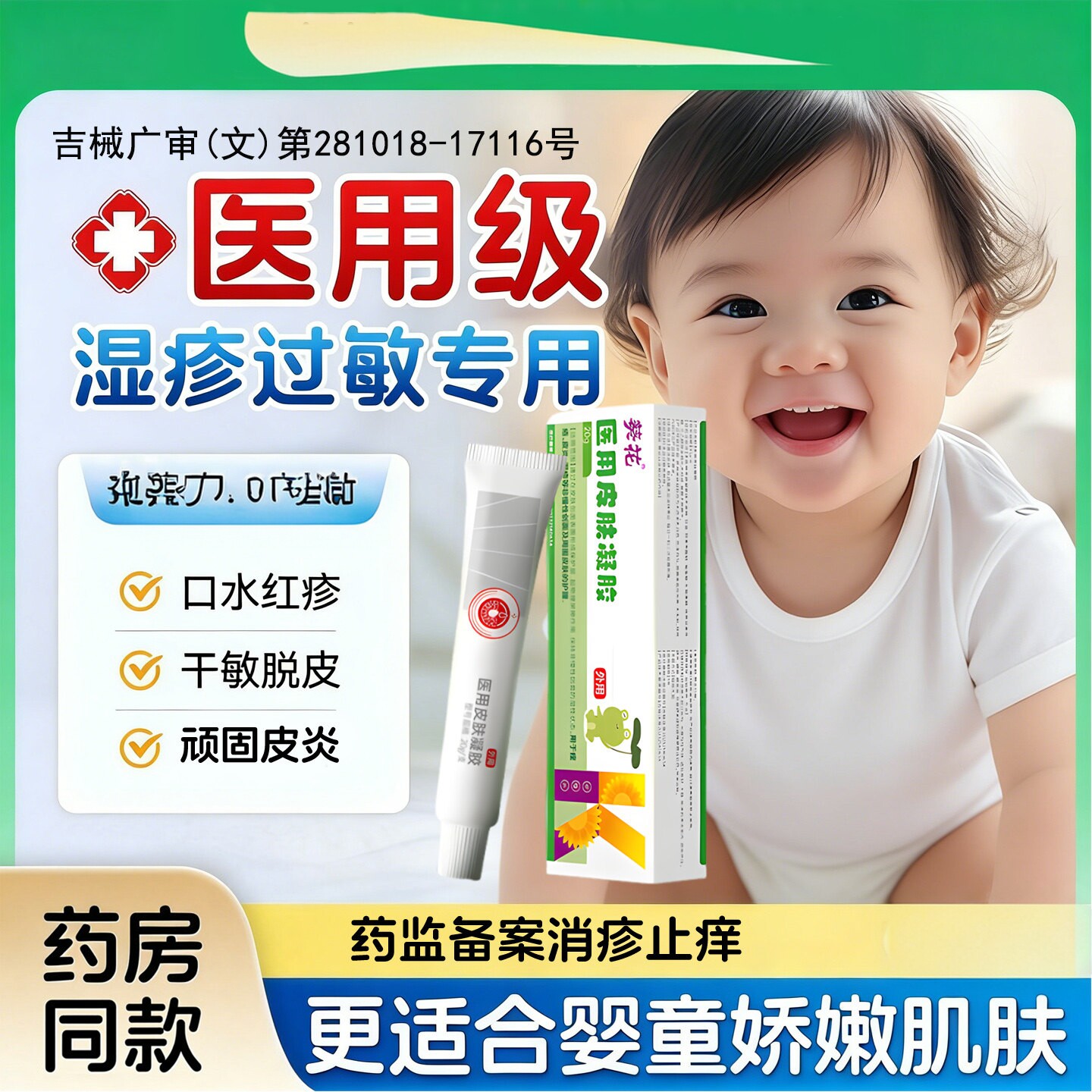 葵花医用皮肤凝胶痤疮皮炎湿疹肌肤婴童宝宝唇周口水疹修护膏正品