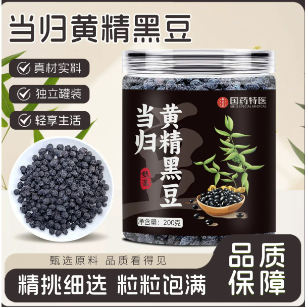当归黄精黑豆200g即食官方正品古法熬制当归黄精黑豆养生零食