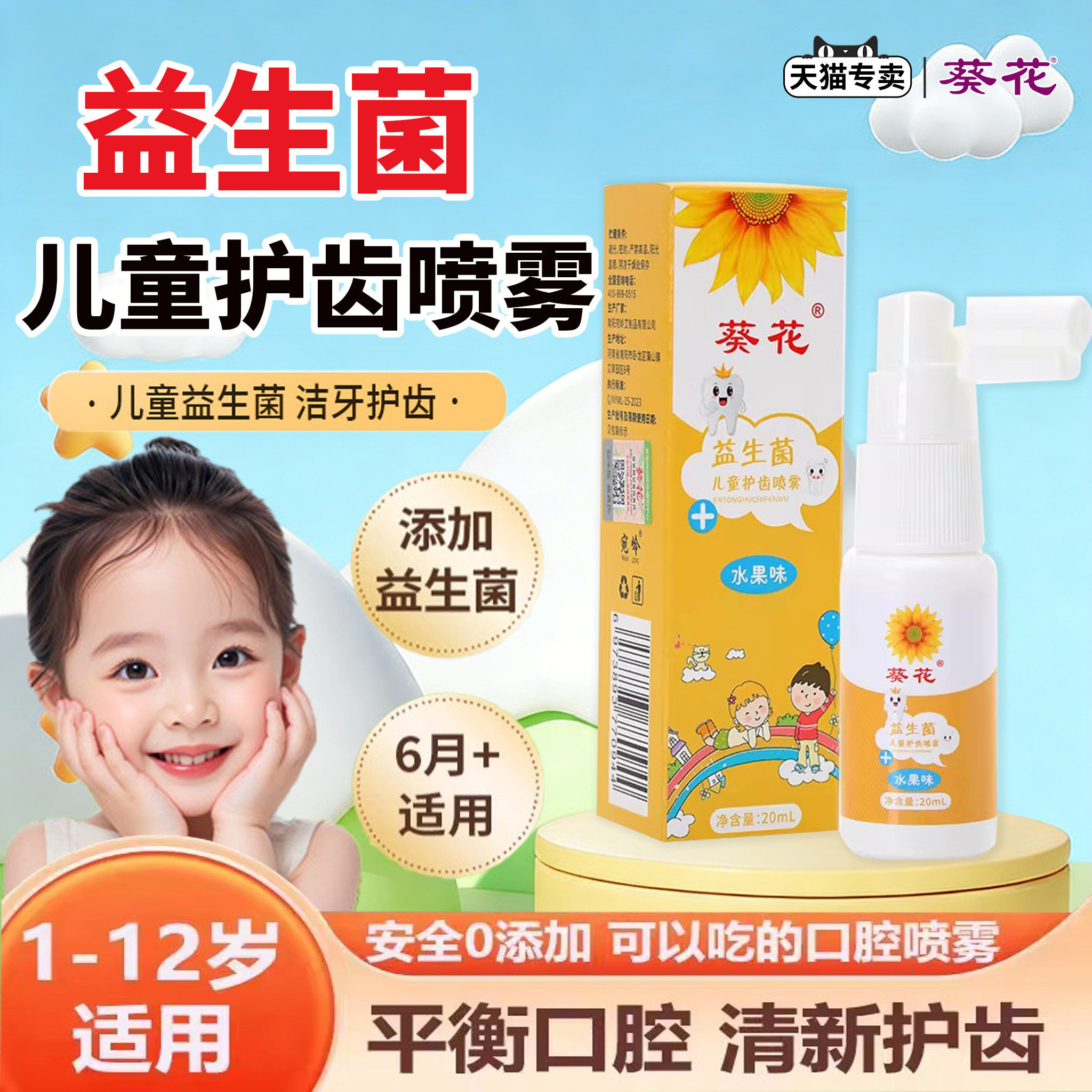 葵花儿童益生菌口腔防蛀牙护牙膏健齿喷雾1~12岁婴幼儿护理用正品