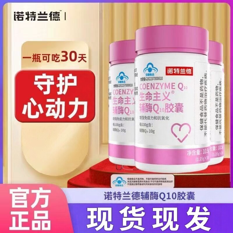 诺特兰德辅酶q10胶囊成人中老年官方正品现货现发