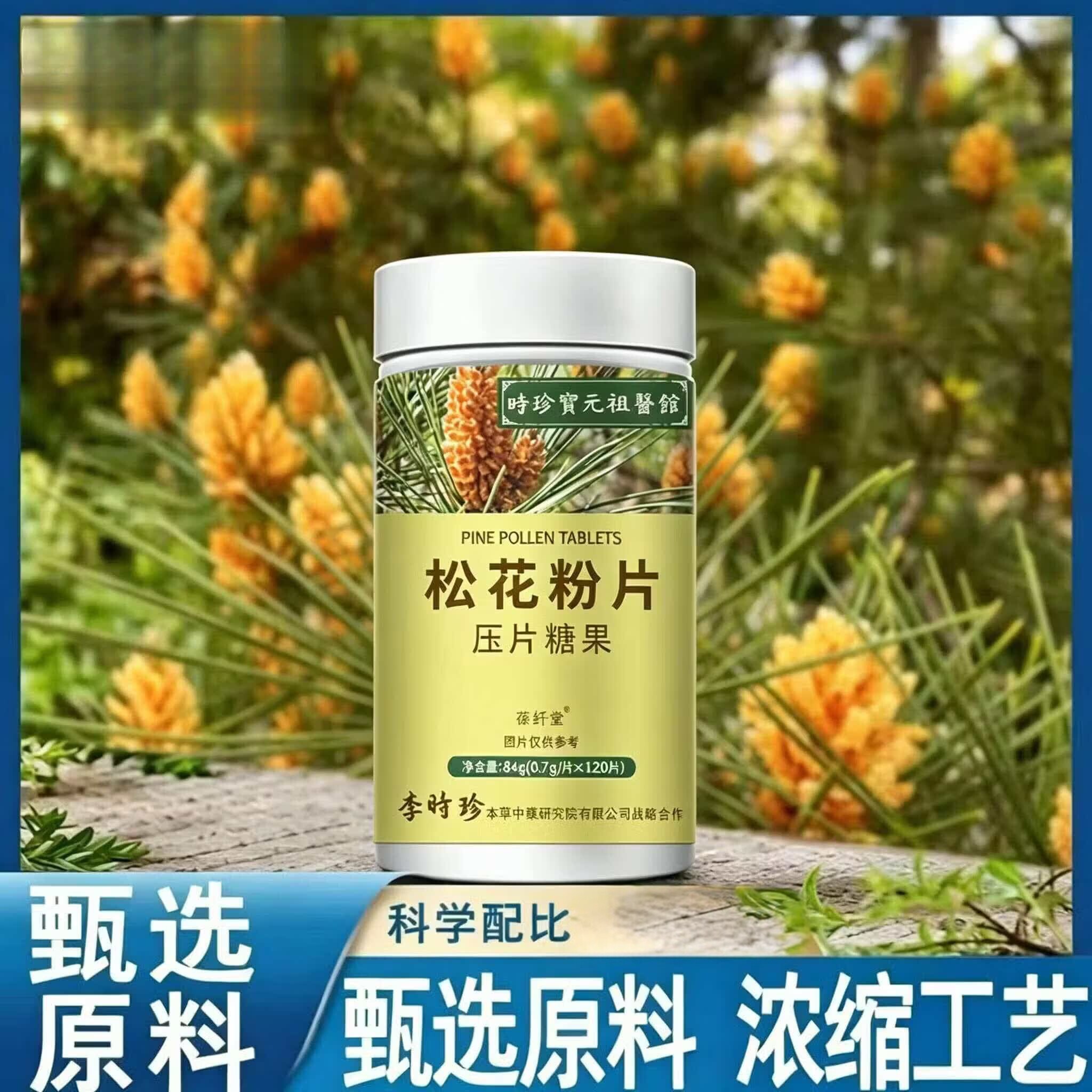 時珍寶元祖醫館松花粉片天然正品破壁松花粉片