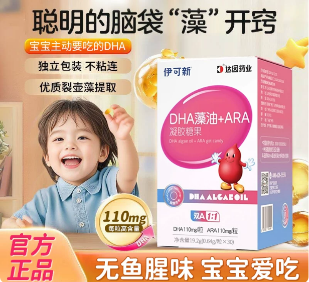 伊可新dha藻油ARA凝胶糖果胶囊新生婴幼儿童宝宝健康成长营养记忆