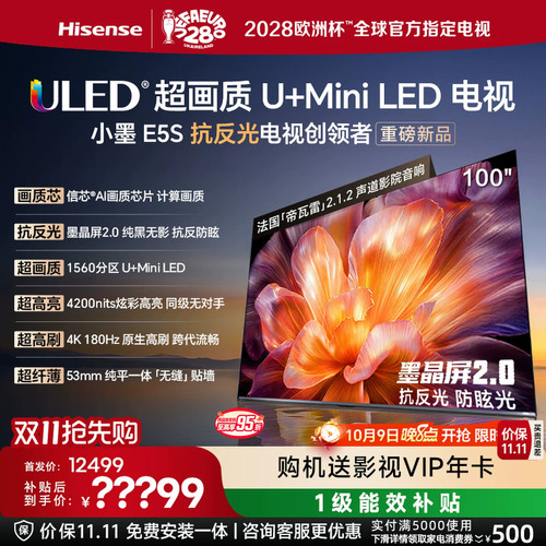 海信小墨E5S100吋U+MIniLED电视