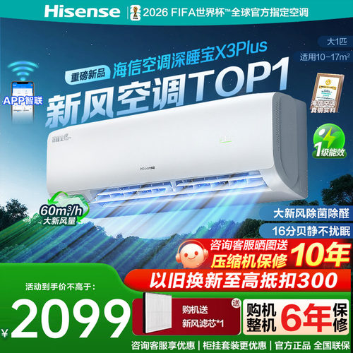 海信新风空调深睡宝X3Plus大1匹