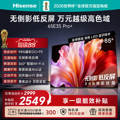 海信电视E3SPro+65英寸