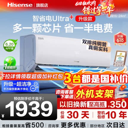 海信空调大1.5匹智省电Ultra+大薄荷家用挂机一级能效世界杯定制