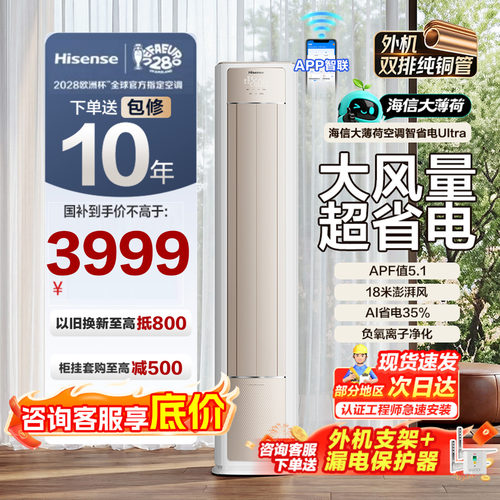 海信空调智省电Ultra大3匹柜机