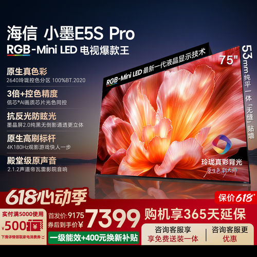 Hisense海信小墨75E5S-Pro RGB-MiniLED玲珑真彩墨晶屏E5QPRO升级