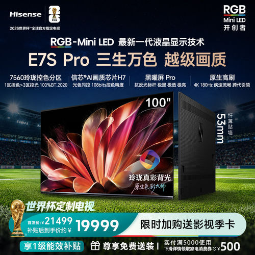 海信RGB-MiniLED电视E7SPro100