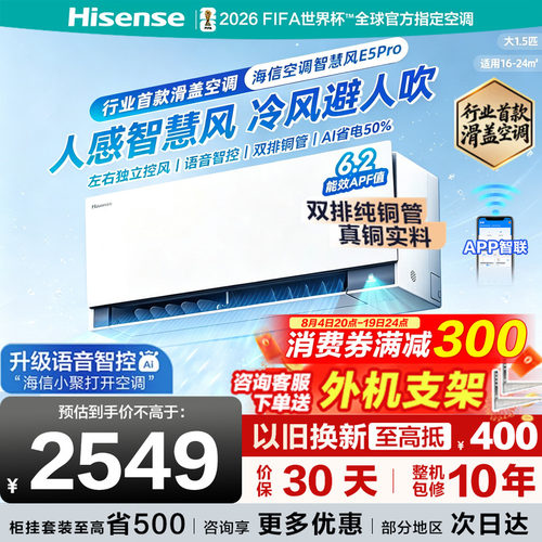 海信空调智慧风E5Pro大1.5匹挂机