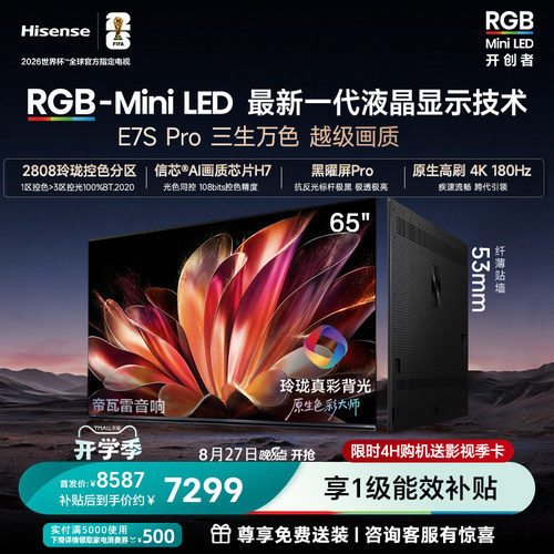 海信RGB-MiniLEDE7SPro65吋