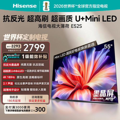 海信大薄荷E52S55吋抗反光电视