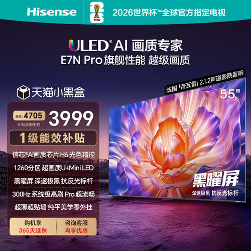 海信电视E7NPro55英寸