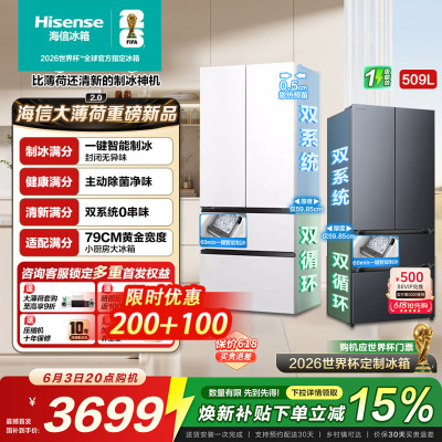 海信冰箱509法式多门自动制冰