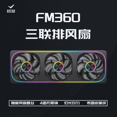 钛游FM120/240/360机箱风扇ARGB电脑散热12cm冷排联体积木风扇