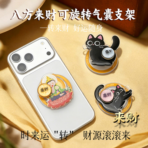 唐宫文创来财磁吸气囊手机支架