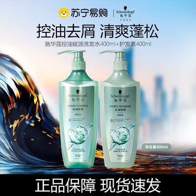 施华蔻控油赋源无硅油洗发水自律瓶长效控油去屑洗发露护发素4049