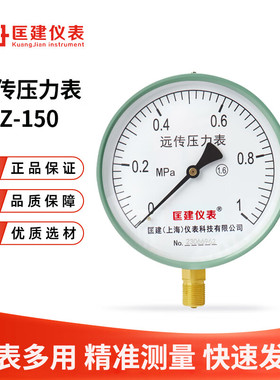 匡建YTZ-150 远传压力表 0-2.5mpa 0-10V 恒压供水远程配变频器