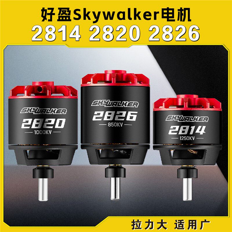 好盈Skywalker天行者2814 2820 2826固定翼竞速无刷电机
