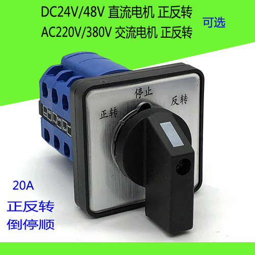 万能转换开关LW26-20交直流24/48V切换倒顺220380V马达电机正反转