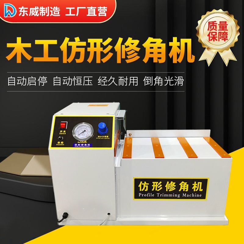 东威彷形修角机木工小型台式气动倒角器门板柜门封边条修边倒角