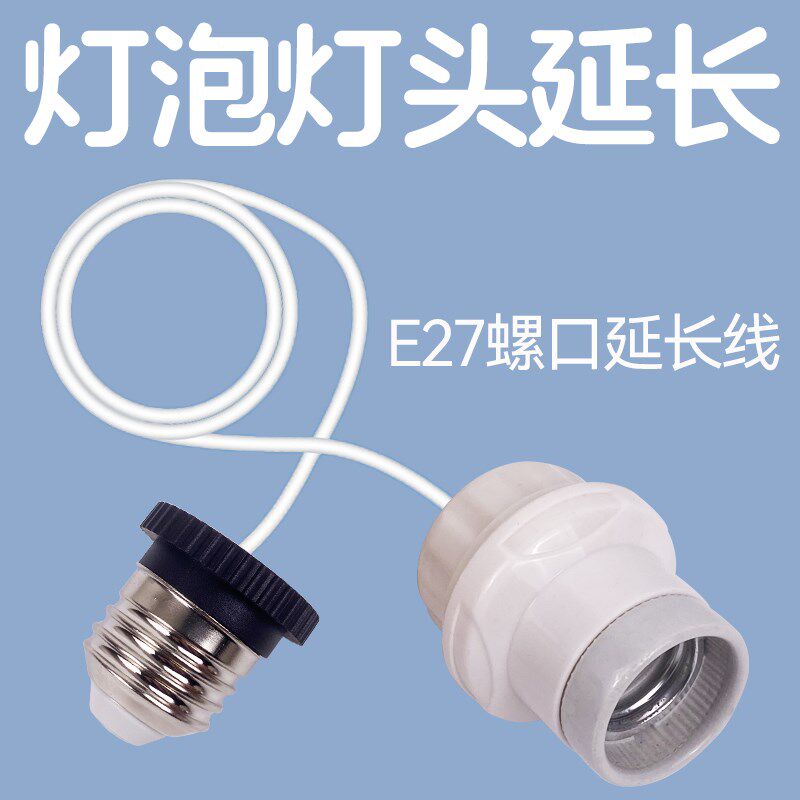 灯泡延长线灯头接口e27螺口加长器吊灯口电灯座螺旋螺纹转换接头