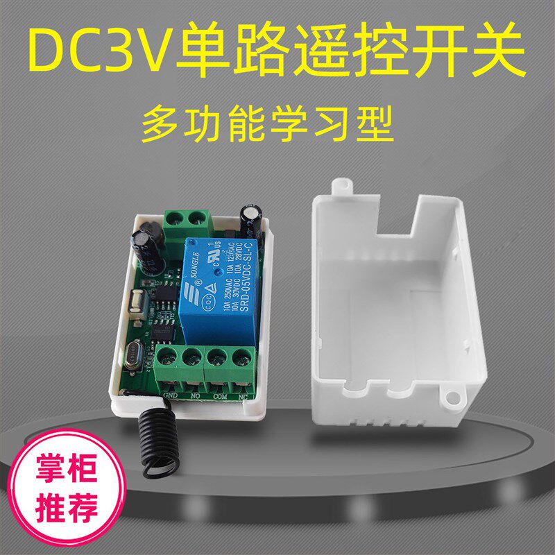 DC3V 3.7V无线遥控开关 单路多功能学习型 1路继电器无线控制模块