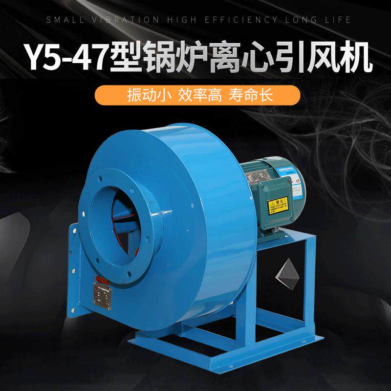 亿通Y5-47耐温锅炉离心引风机小型排尘排烟鼓风机