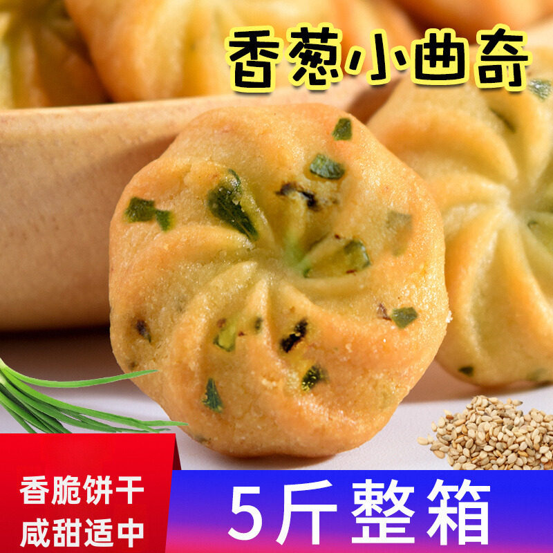 5斤葱油酥独立装曲奇饼干