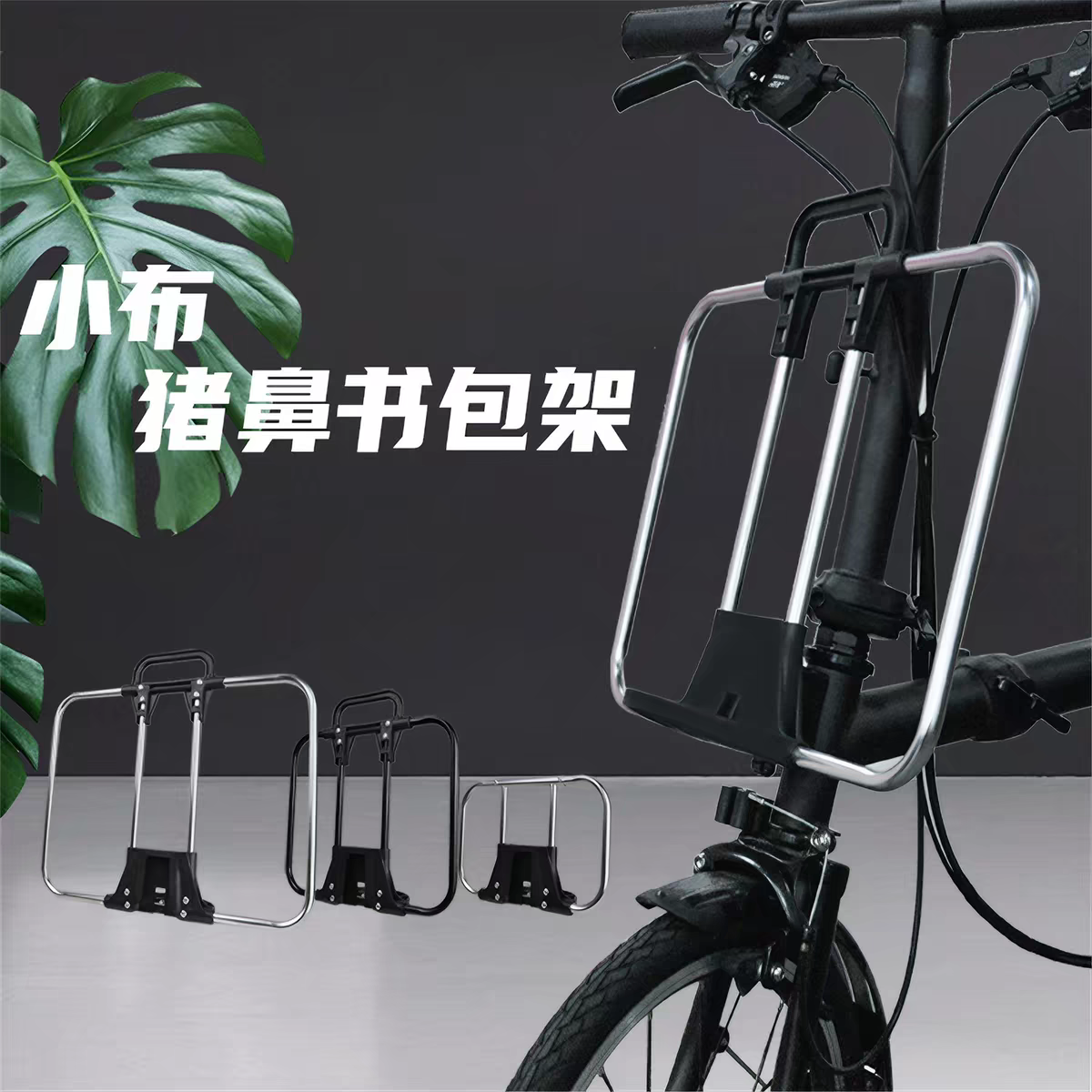 折叠车前书包架排骨架相机包架用于小布412折叠车等猪鼻架背包架