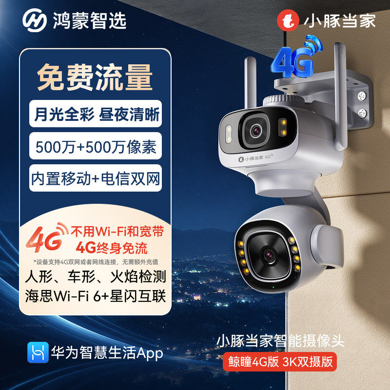 鲸瞳4G免费流摄像头华为智慧生活