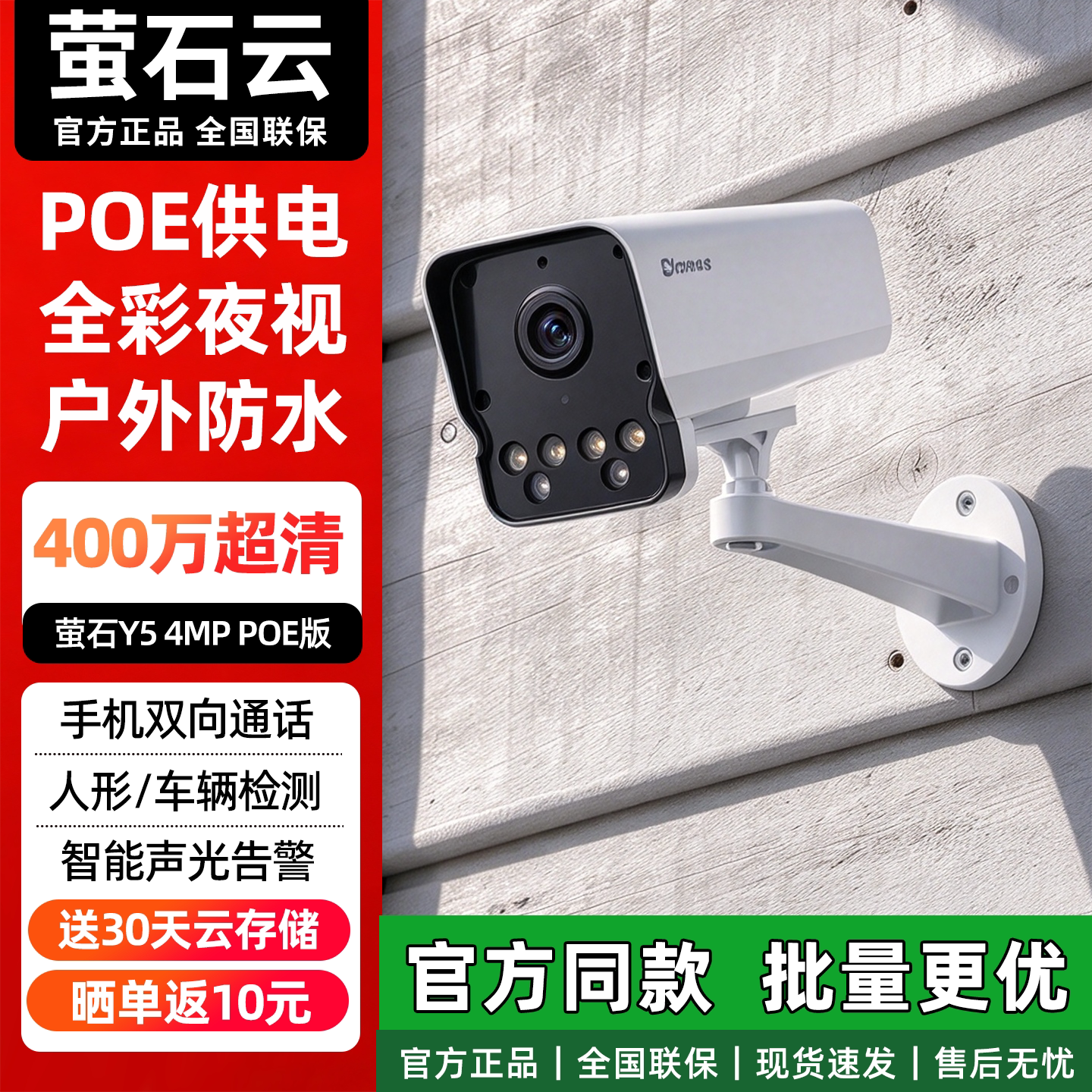 萤石Y5室户外POE全彩夜视摄像头
