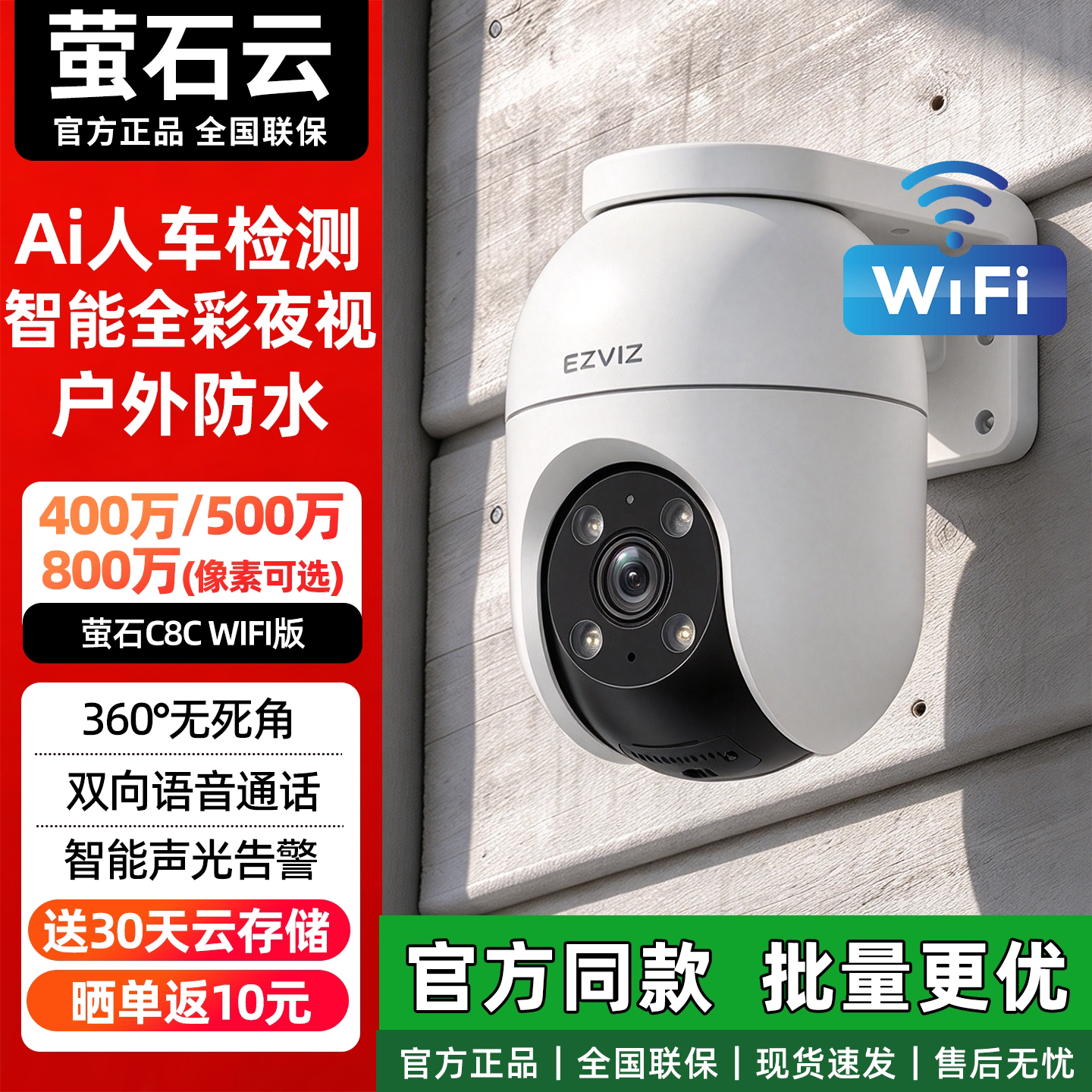 萤石C8C室外监控摄像头无线WIFI
