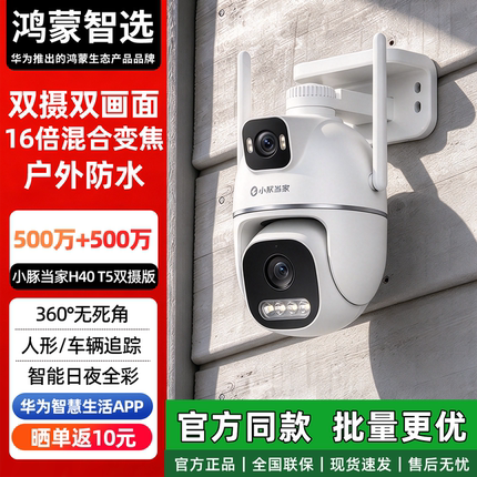鸿蒙智选T5小豚当家华为智慧生活超清双摄监控摄像头360度无死角