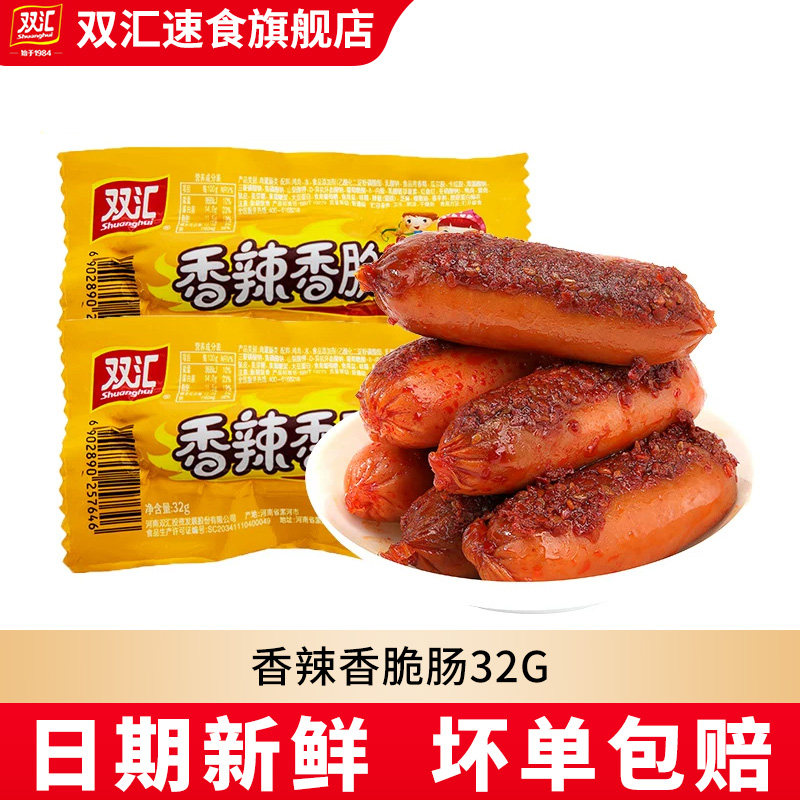 双汇香辣香脆肠32g泡面火腿肠即食香辣解馋宿舍休闲零食整箱批发