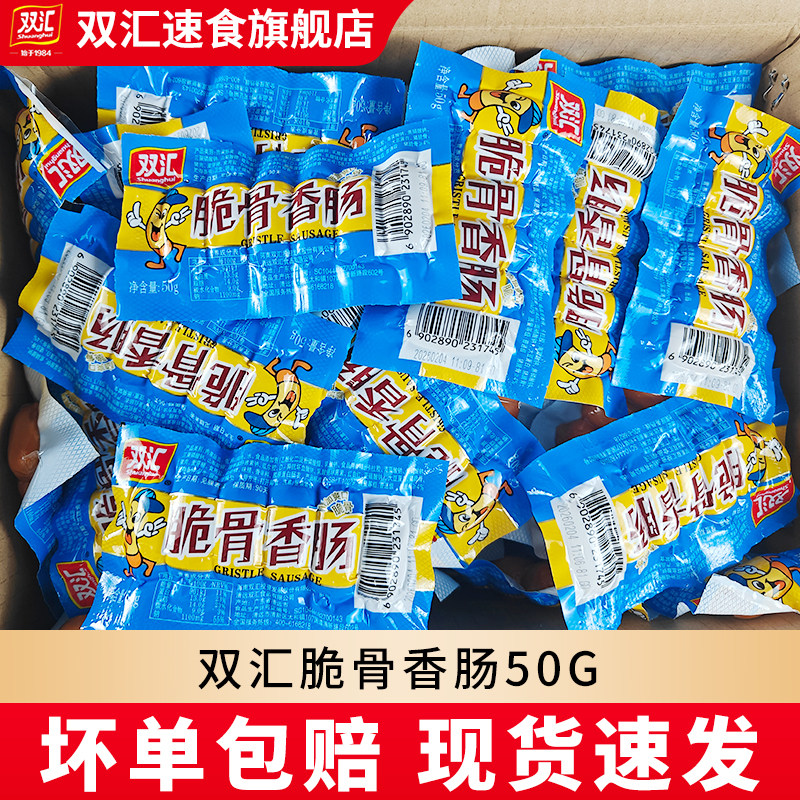 双汇脆骨香肠50g火腿肠迷你小热狗即食休闲零食小吃泡面灵魂伴侣