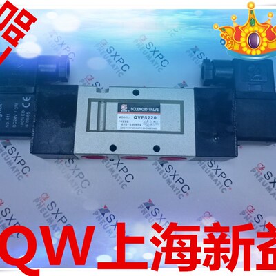 SQW上海新益电磁阀QVFB5220-03/QVF5220-03/QVF5320/QVFB5320-03