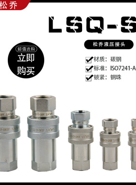 LSQ-S1开闭式液压快速接头 与派克6600系列互换 ISO7241A标准快换