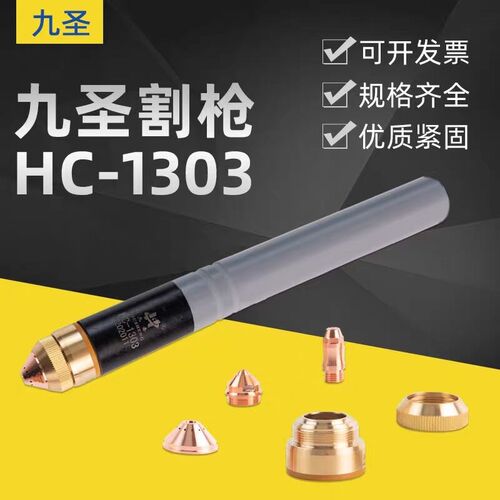 常州九圣HC-1303割枪头 电极331013喷嘴332013保护帽333013