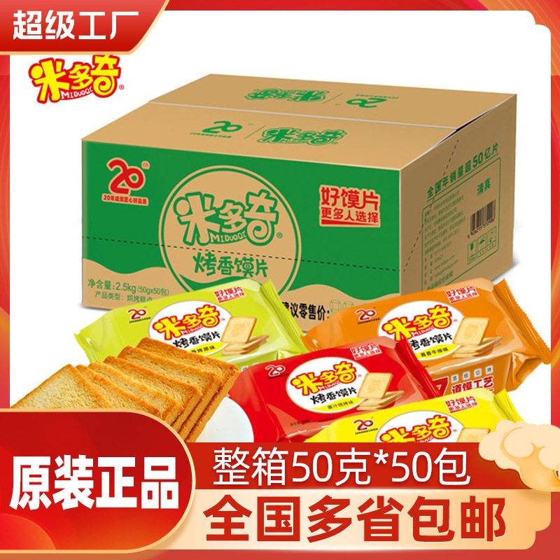 米多奇烤香馍片50*50包整箱馒头片干锅巴面包饼干零食大礼包