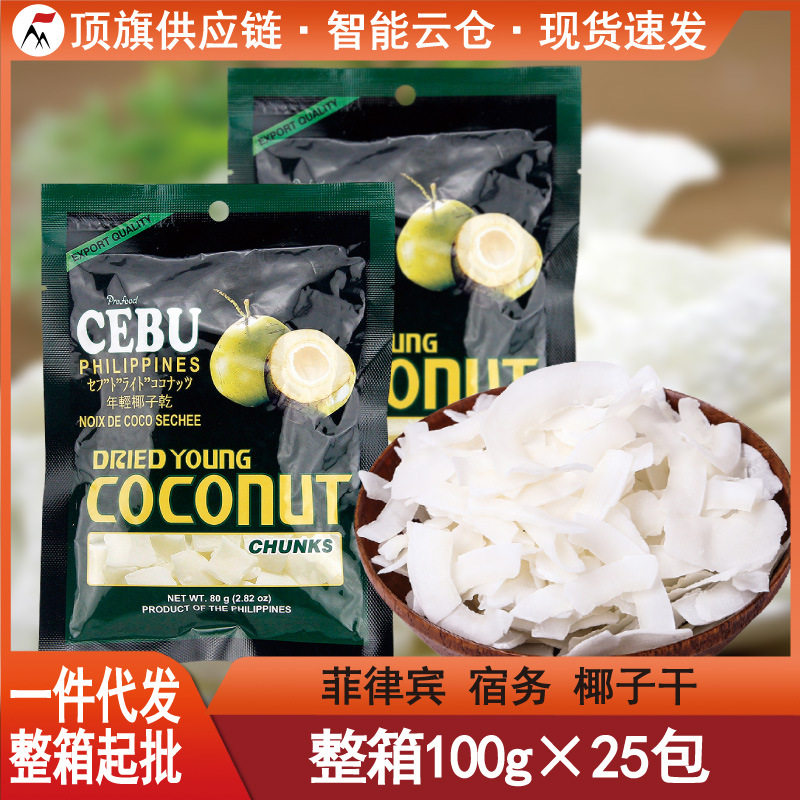 菲律宾进口宿务椰子干80果脯果干蜜饯休闲办公零食宿雾特产