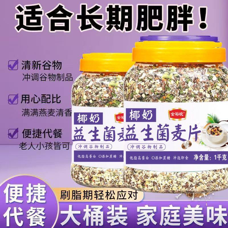 椰奶益生菌麦片免煮代餐澳洲麦片椰子粉1桶1000g包装GB19640