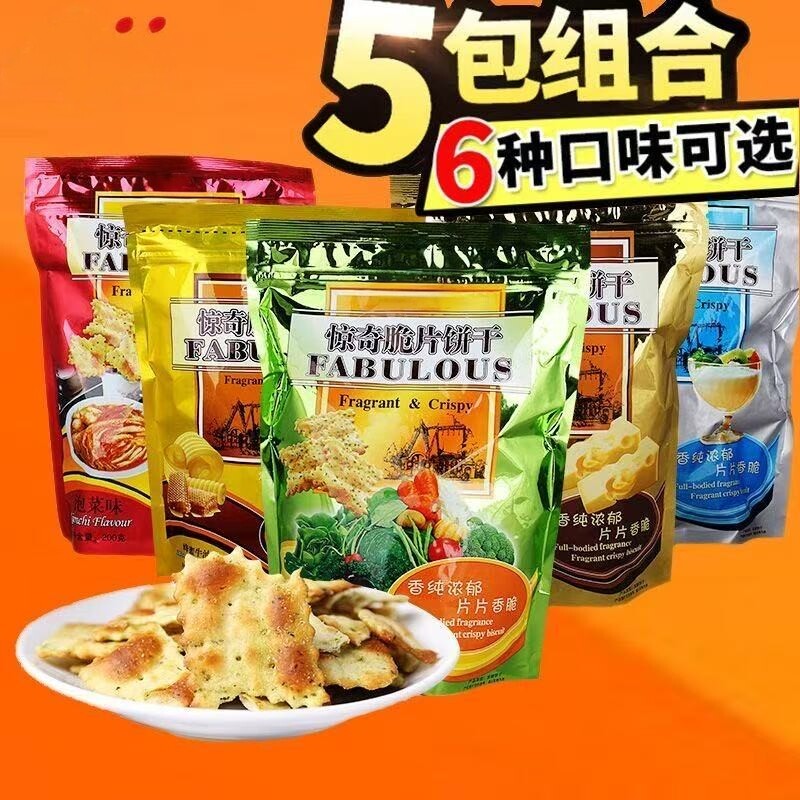 旗舰惊奇脆片饼干200g*5包55g泡菜味蔬菜味网红零食小吃整箱批发