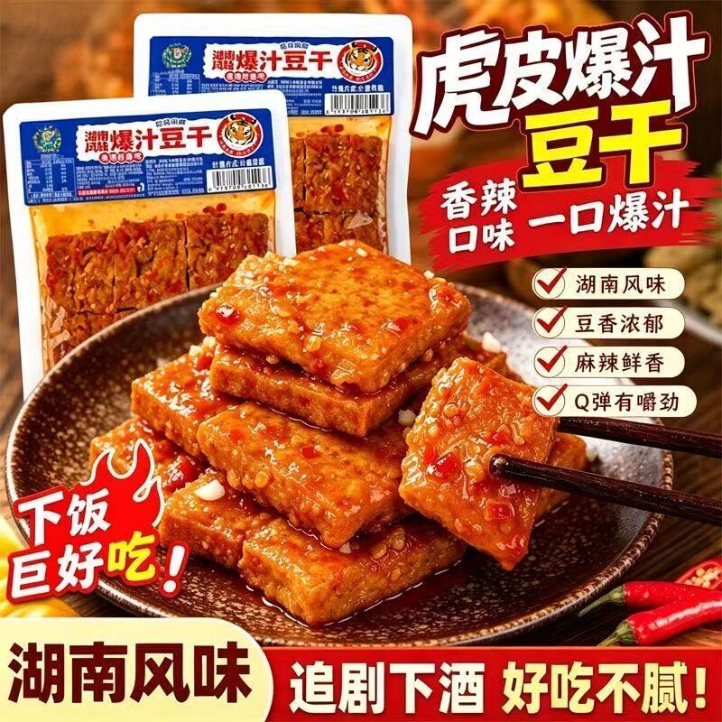 独立包装虎皮爆汁豆干大袋长沙豆腐干解馋即食零食卤味小吃旗舰店