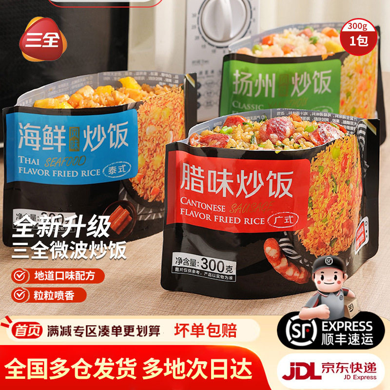 三全微波炒饭米饭广式腊味扬州海鲜风味便当半成品即热微波方便饭