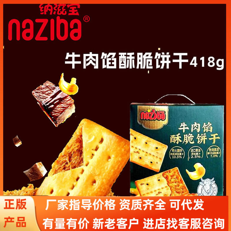 包邮纳滋宝牛肉馅酥脆饼干盒装418黄油肉松休闲网红零食