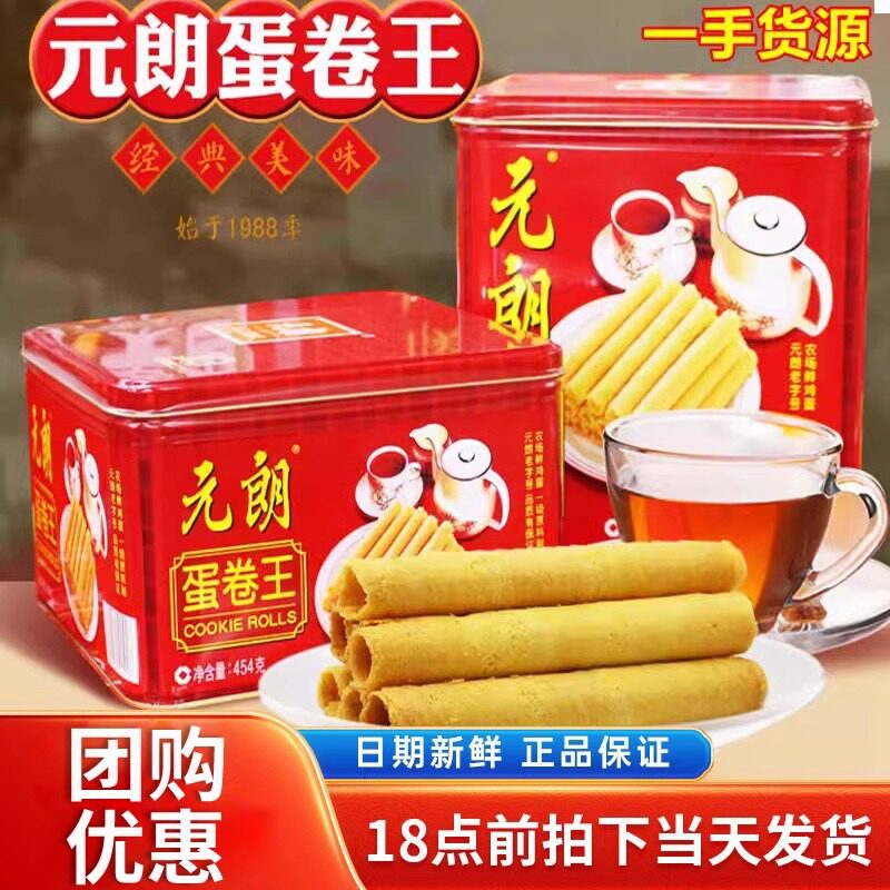 元朗蛋卷王908罐装鸡蛋卷酥饼干454礼盒广东特产老年人食品零食