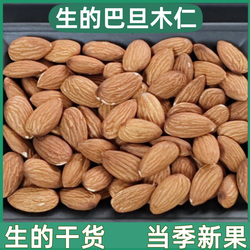 生的巴旦木仁新鲜干货烘焙原料无添加商用美国大杏仁澳洲进口坚果